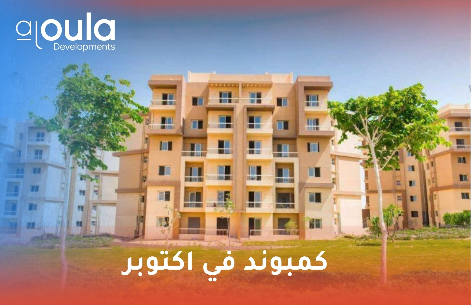 كمبوند في اكتوبر