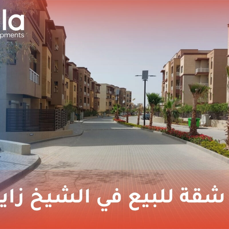 شقة للبيع في الشيخ زايد