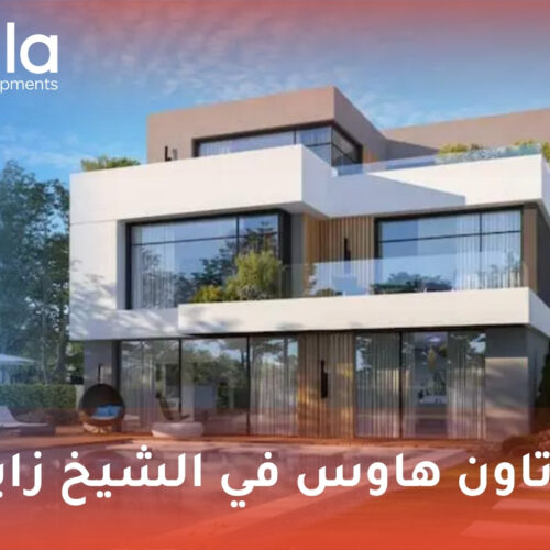تاون هاوس في الشيخ زايد