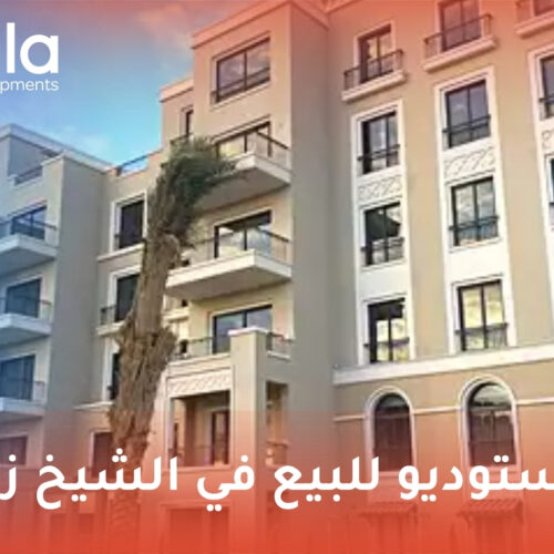 استوديو للبيع في الشيخ زايد