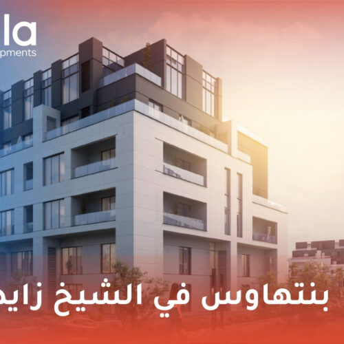 بنتهاوس في الشيخ زايد