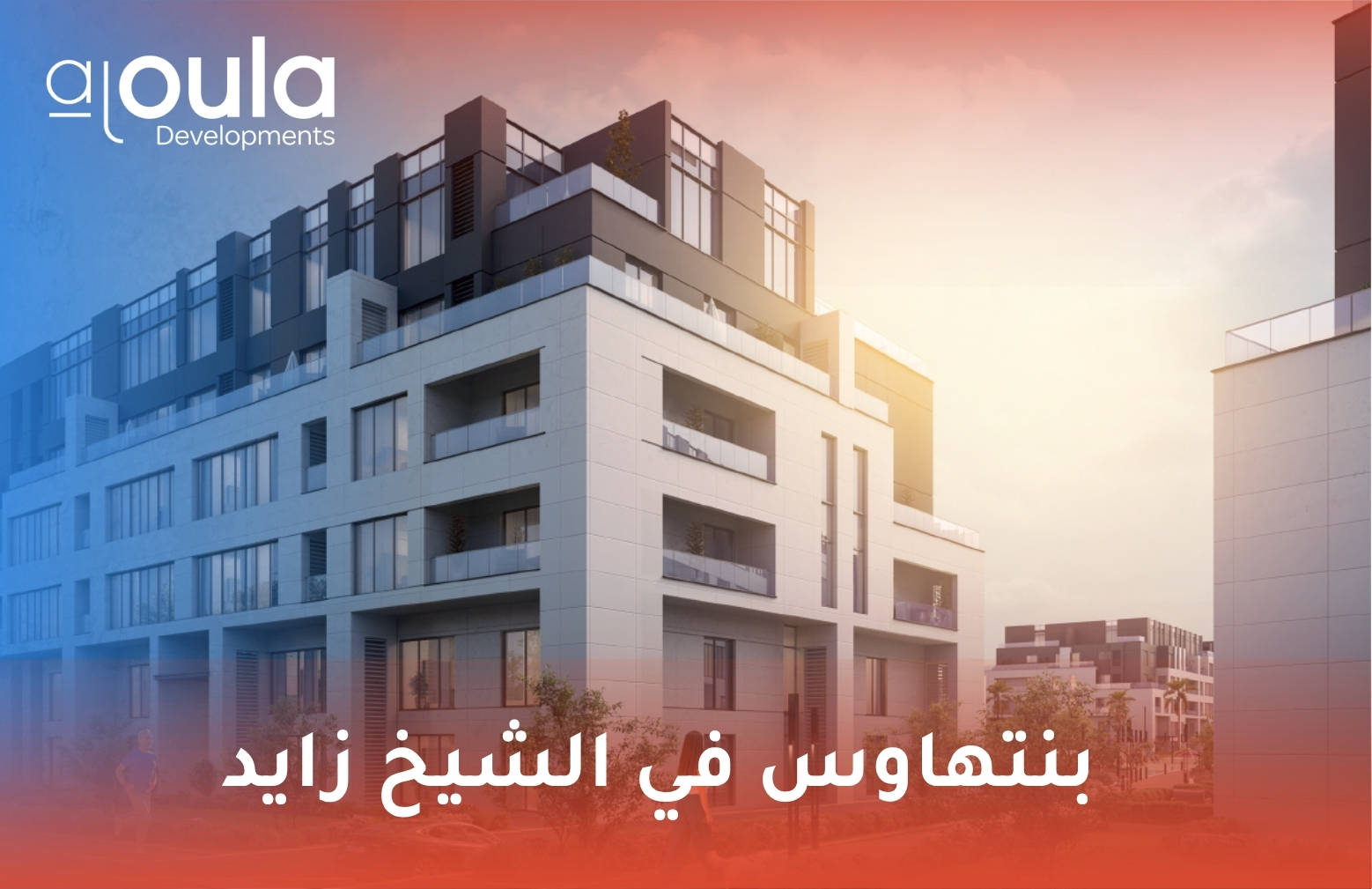 بنتهاوس في الشيخ زايد