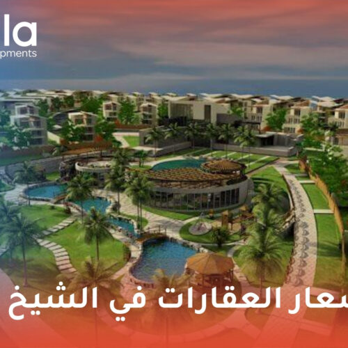 أسعار العقارات في الشيخ زايد