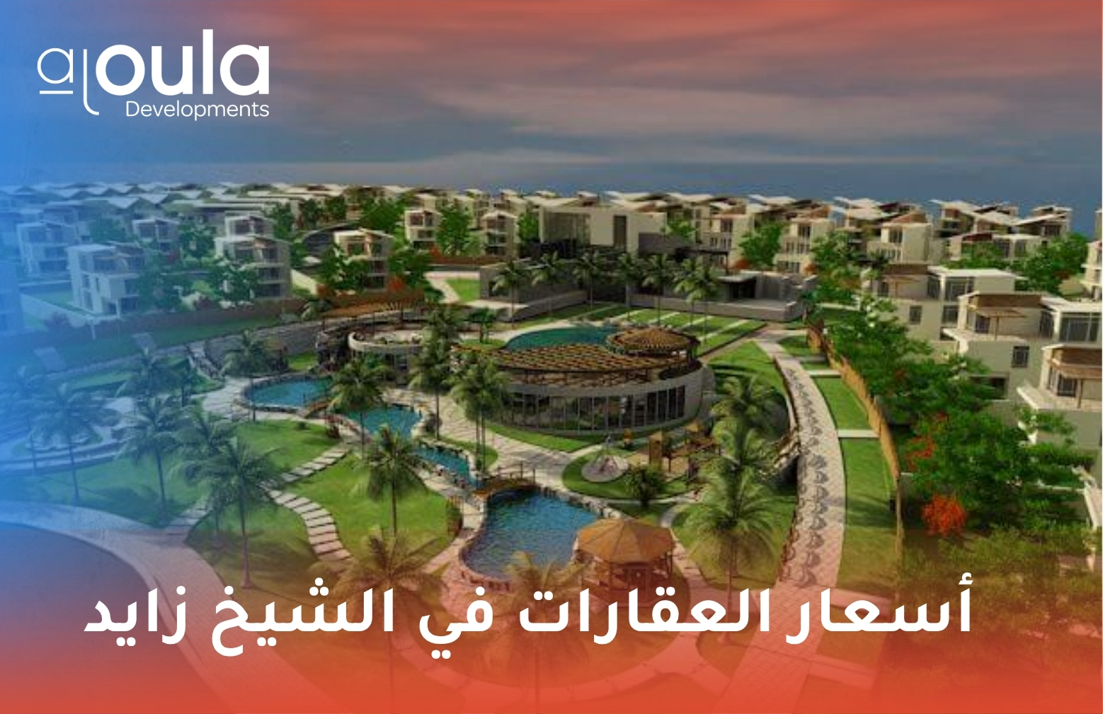 أسعار العقارات في الشيخ زايد