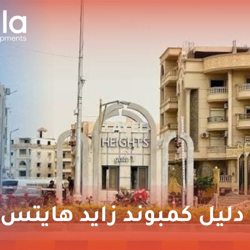 كمبوند زايد هايتس