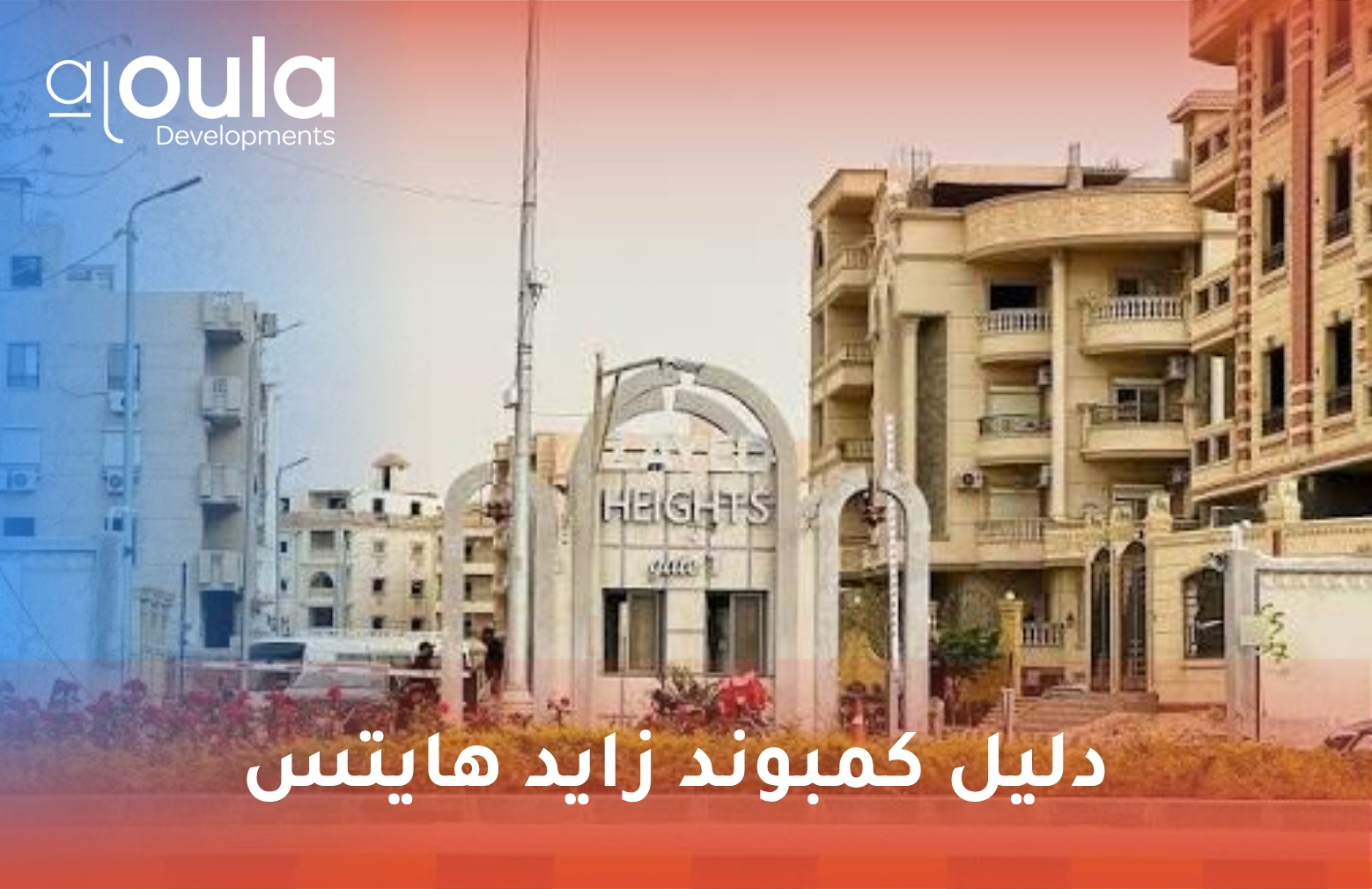 كمبوند زايد هايتس
