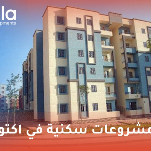 مشروعات سكنية في اكتوبر