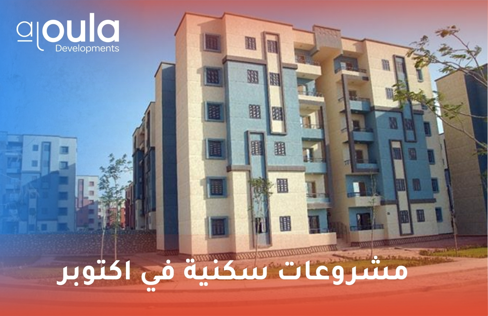 مشروعات سكنية في اكتوبر