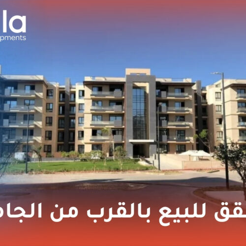شقق للبيع بالقرب من الجامعة
