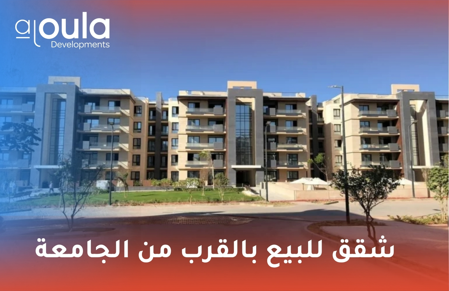 شقق للبيع بالقرب من الجامعة