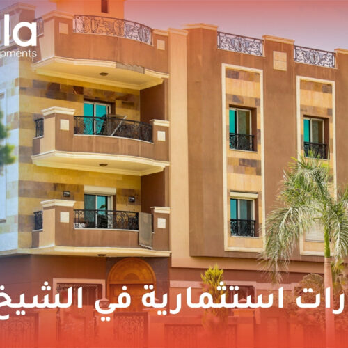 عقارات استثمارية في الشيخ زايد