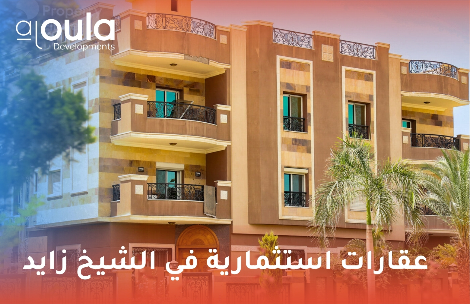 عقارات استثمارية في الشيخ زايد