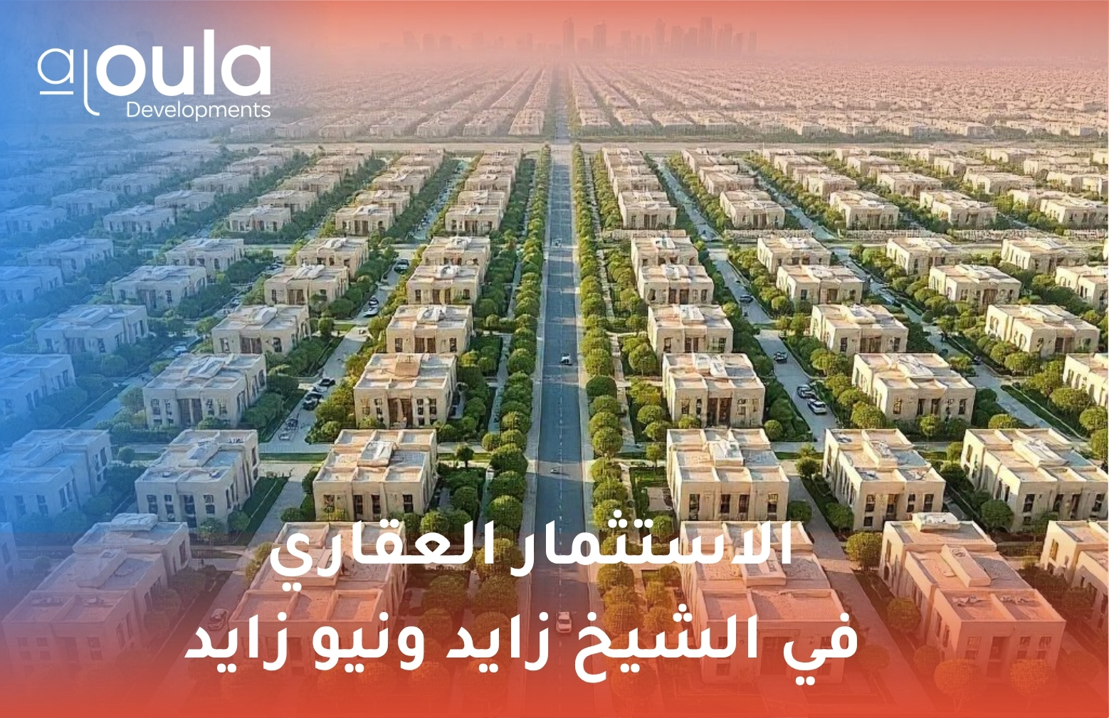 الاستثمار العقاري في الشيخ زايد ونيو زايد