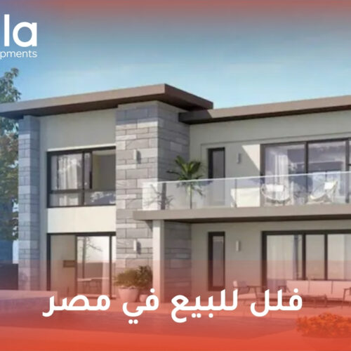 فلل للبيع في مصر