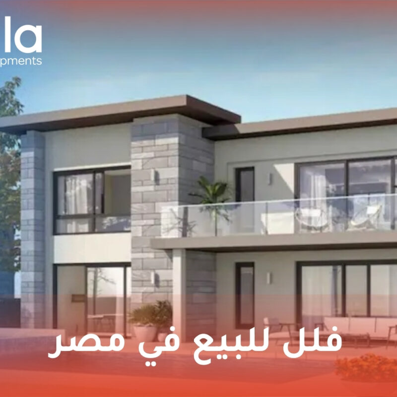 فلل للبيع في مصر