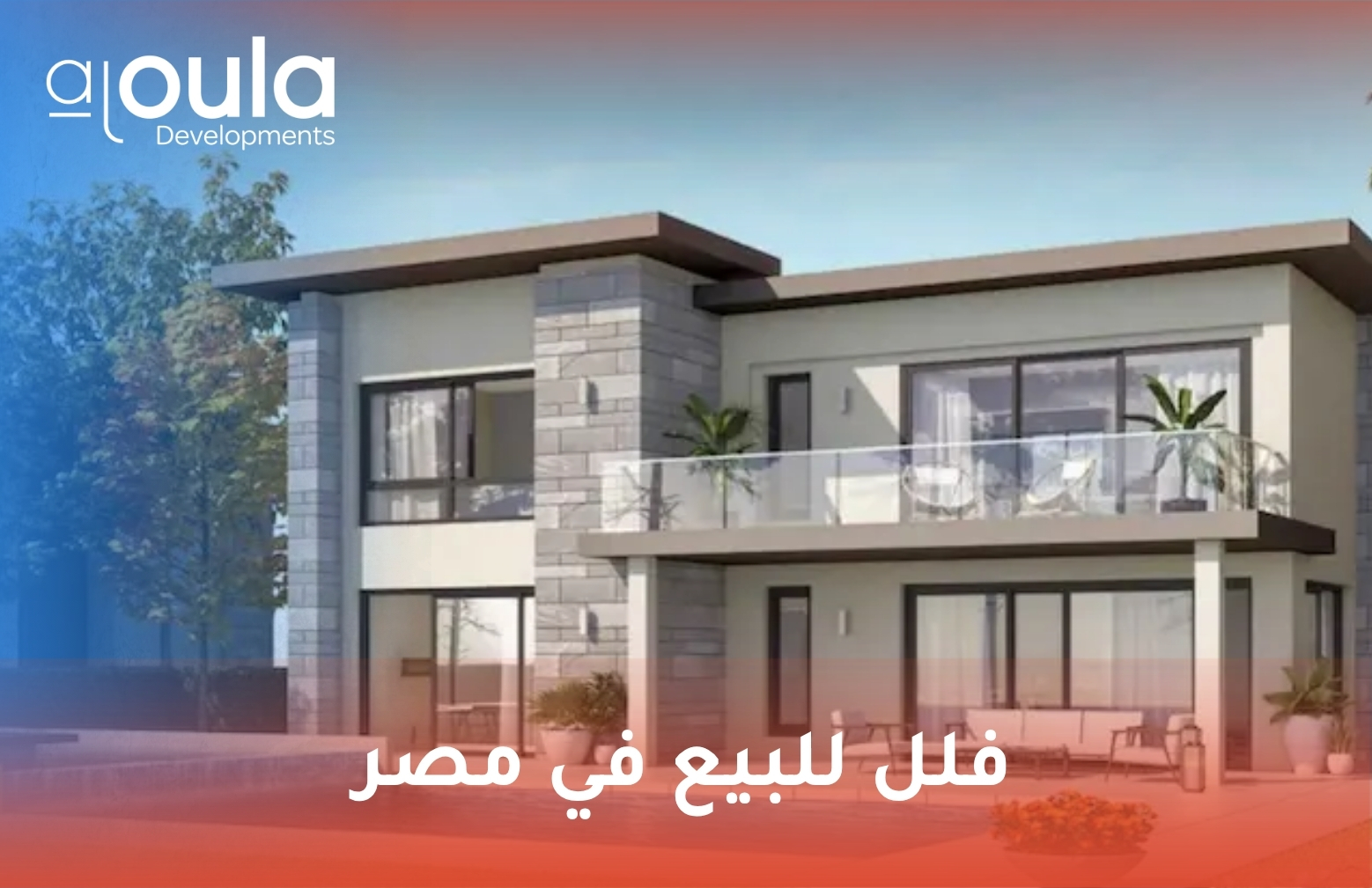 فلل للبيع في مصر