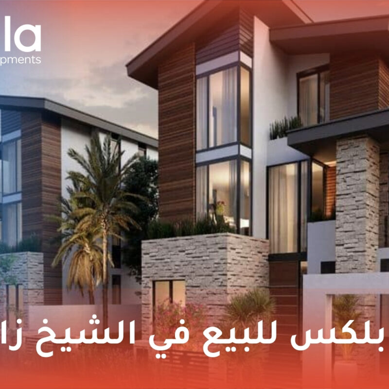 دوبلكس للبيع في الشيخ زايد