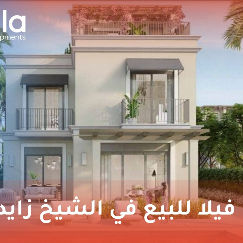 فيلا للبيع في الشيخ زايد