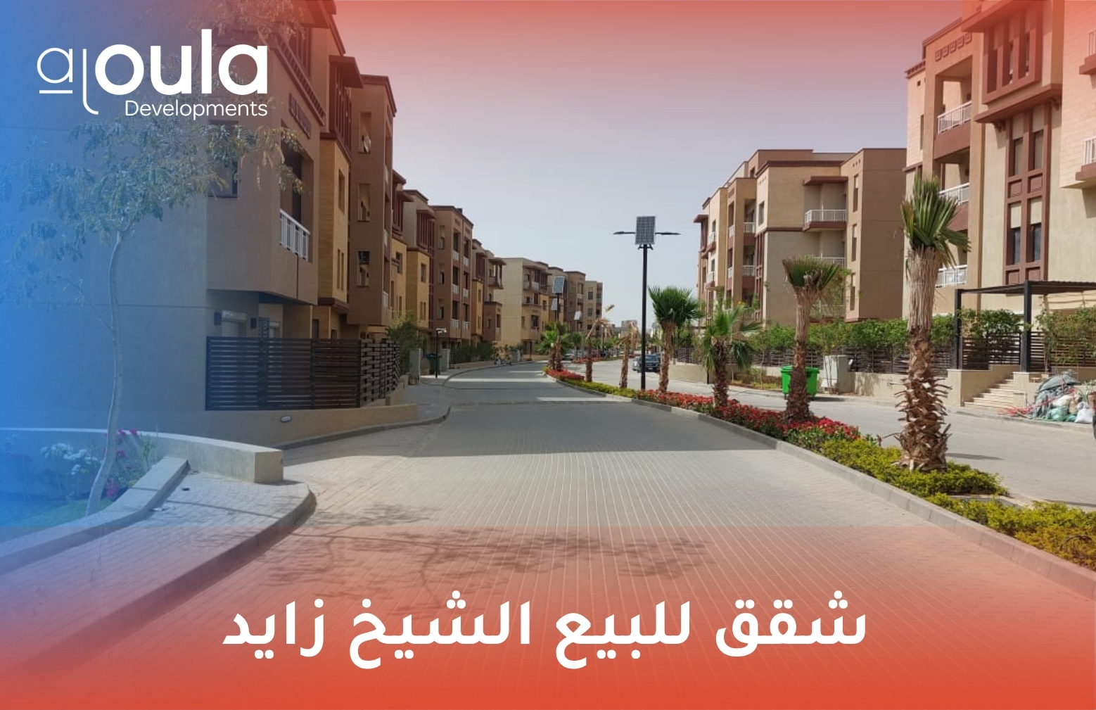 شقق للبيع الشيخ زايد