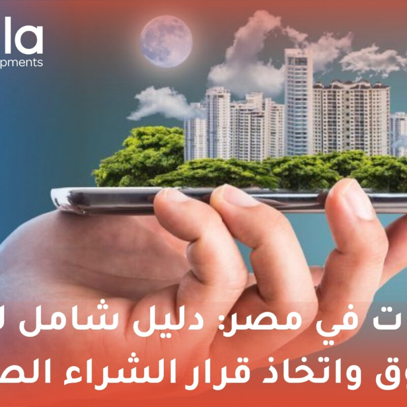 عقارات في مصر