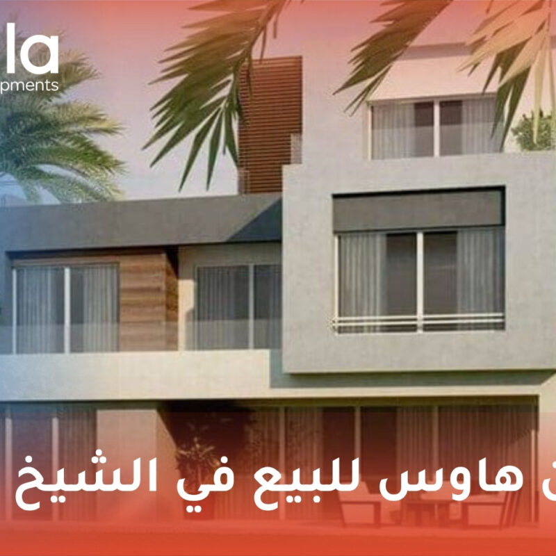 توين هاوس للبيع في الشيخ زايد
