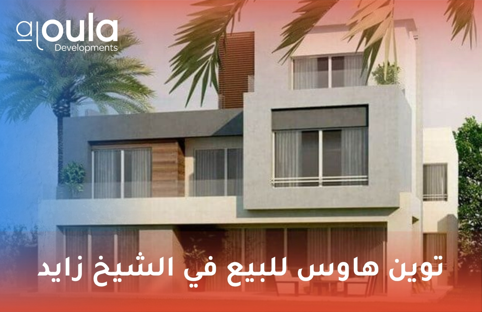 توين هاوس للبيع في الشيخ زايد
