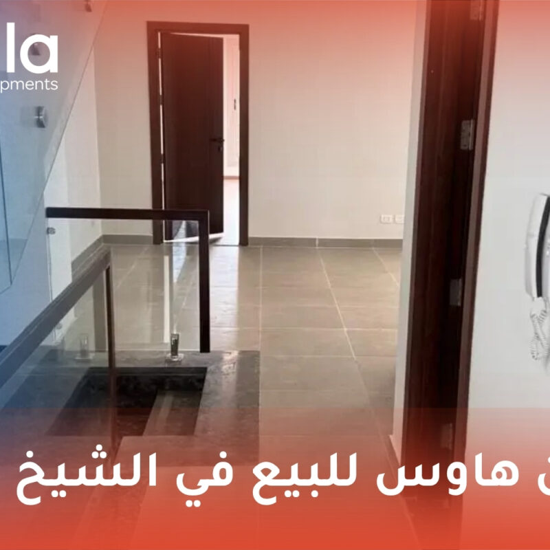 تاون هاوس للبيع في الشيخ زايد