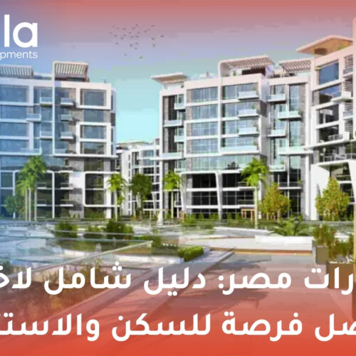 عقارات مصر
