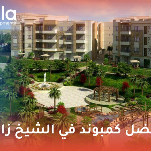 أفضل كمبوند في الشيخ زايد