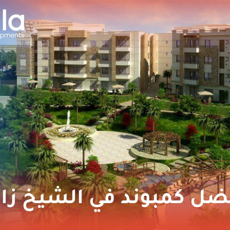 أفضل كمبوند في الشيخ زايد