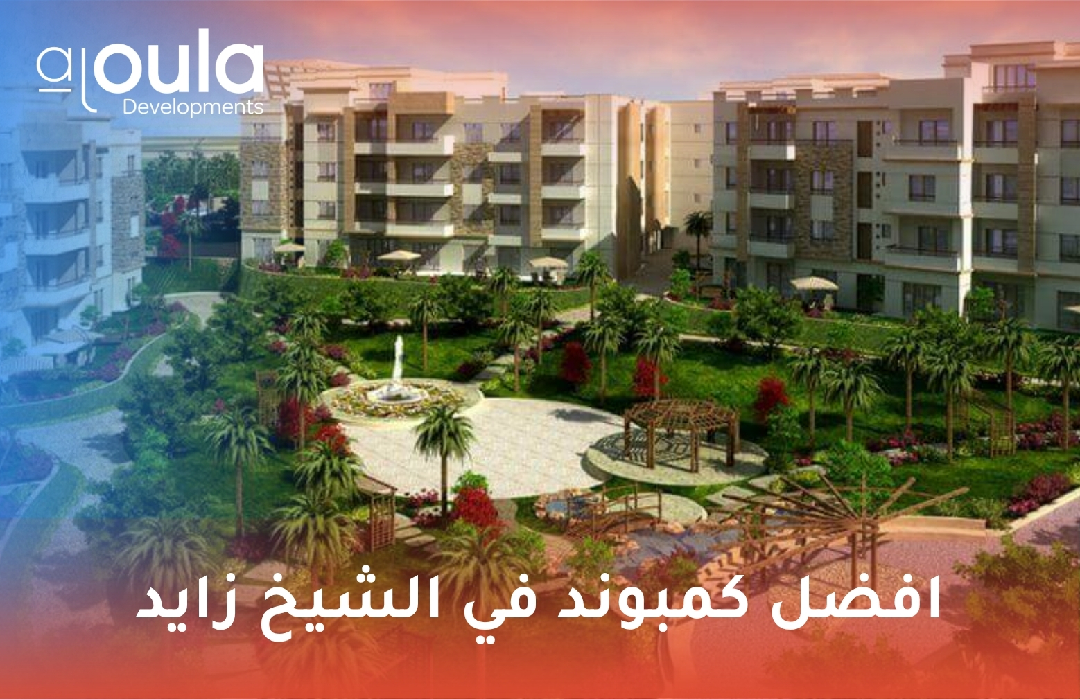 أفضل كمبوند في الشيخ زايد