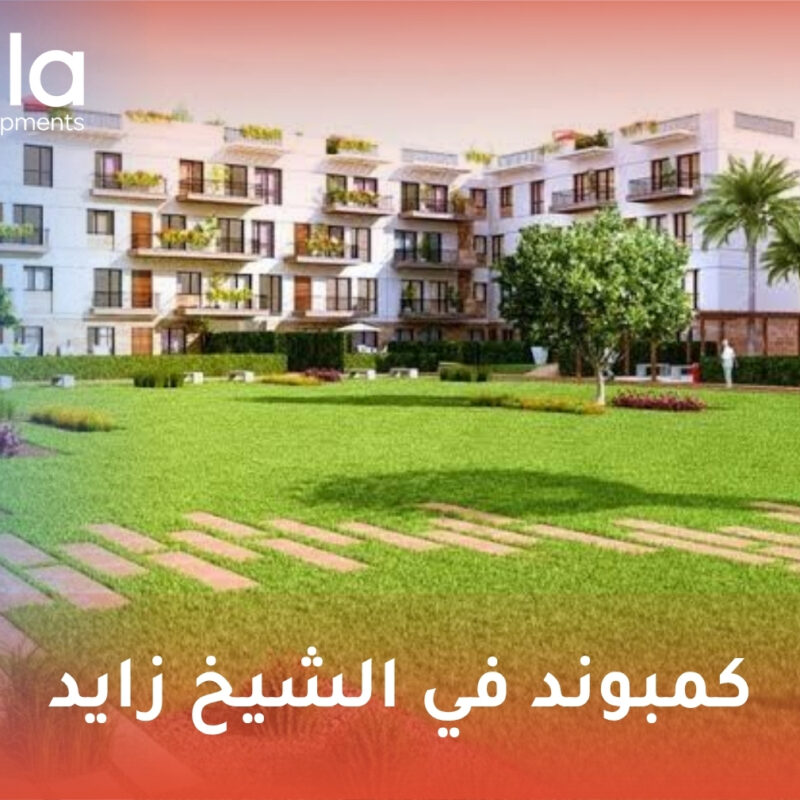 كمبوند في الشيخ زايد