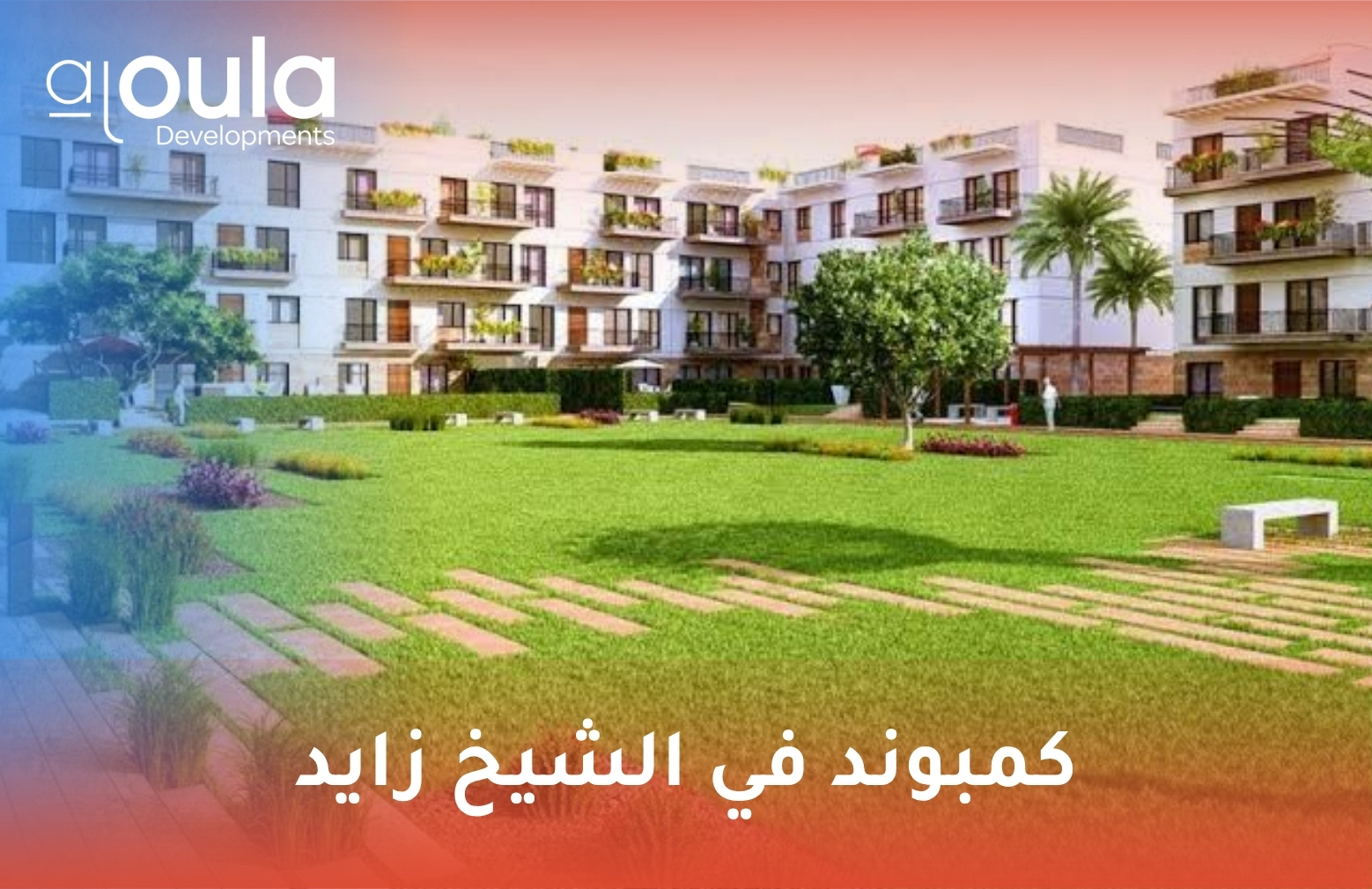 كمبوند في الشيخ زايد