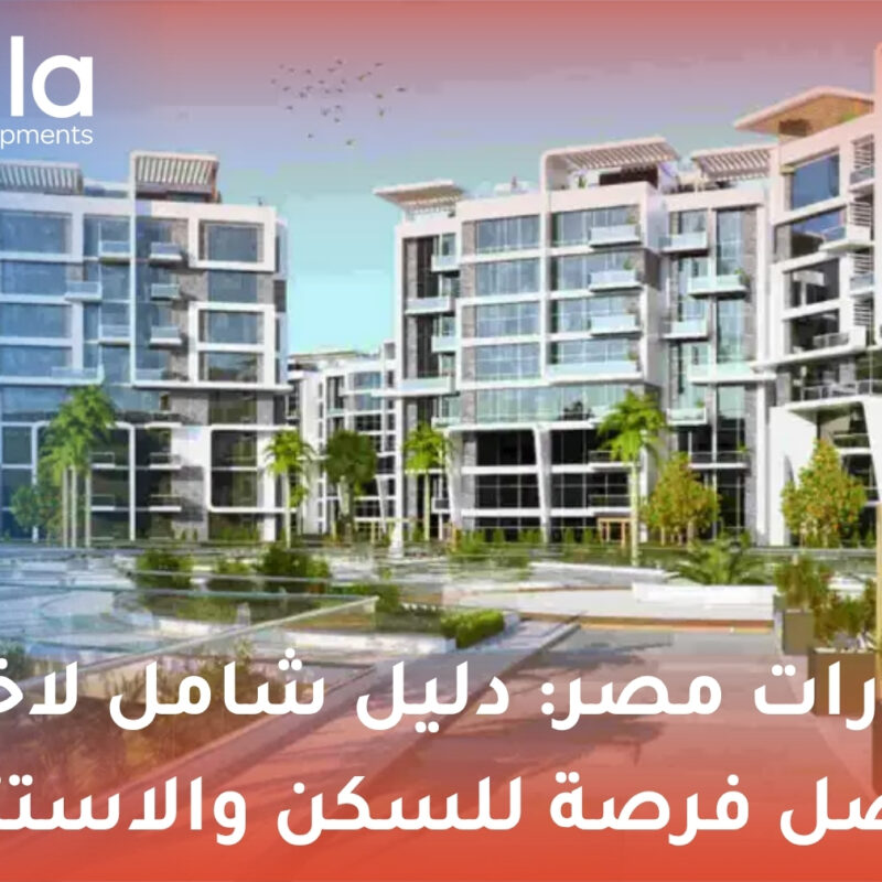 عقارات مصر