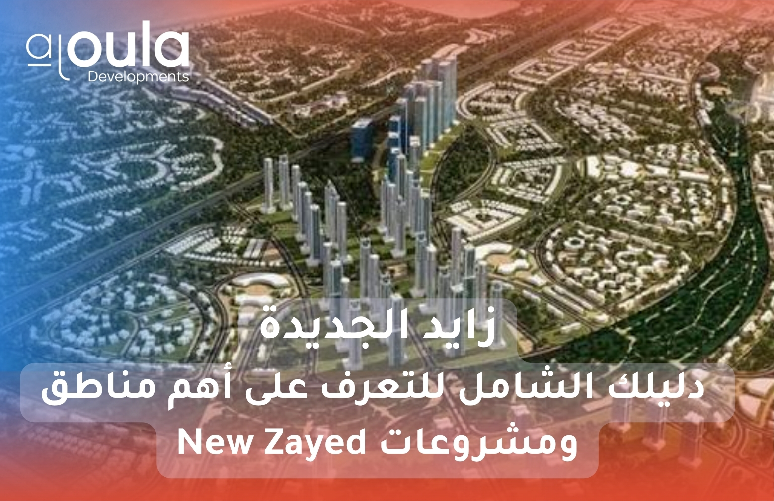 زايد الجديدة