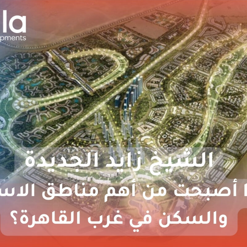 الشيخ زايد الجديدة