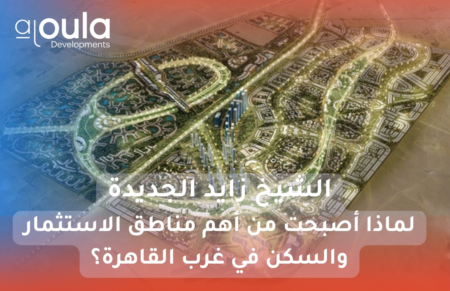 الشيخ زايد الجديدة