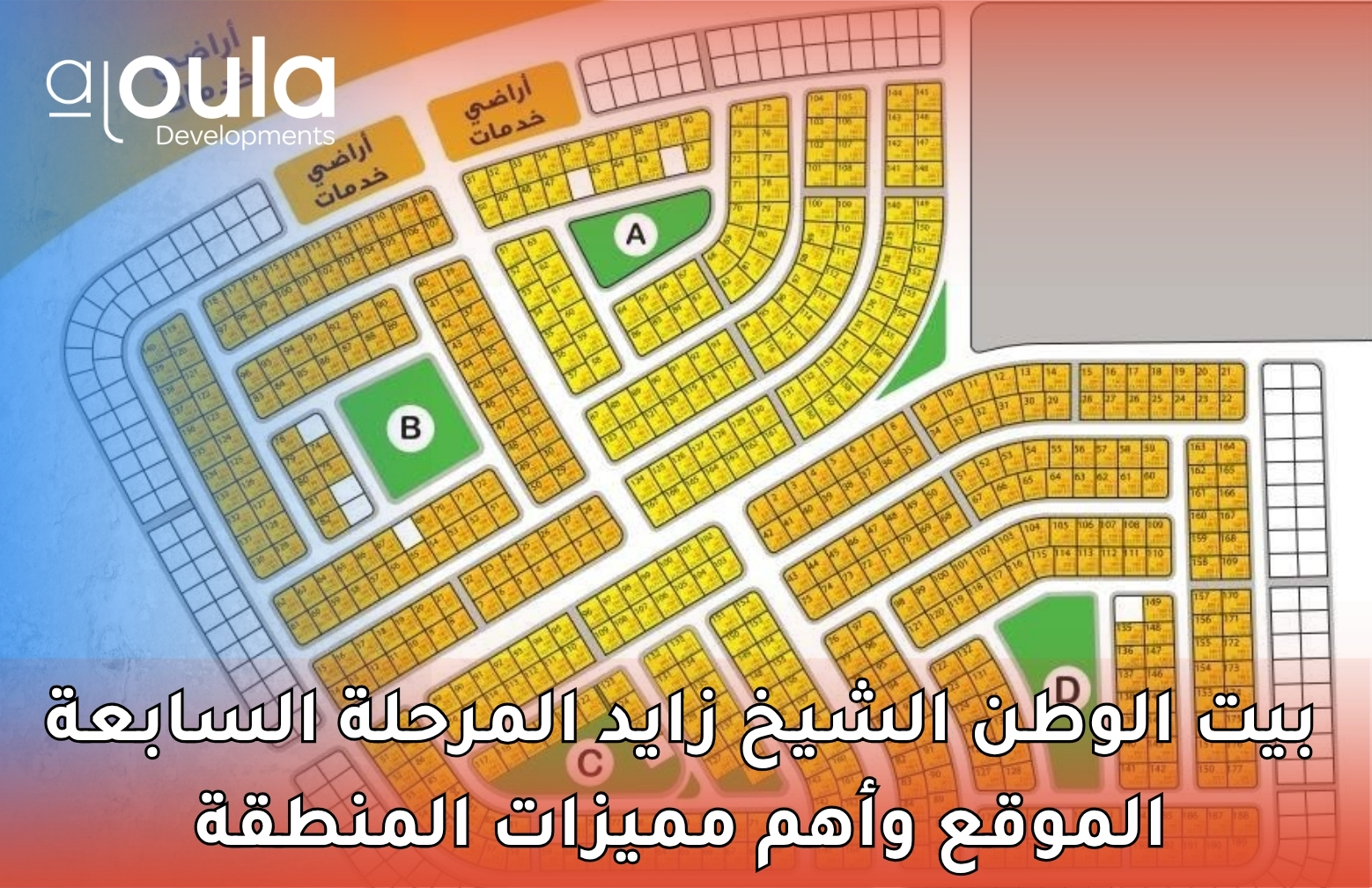بيت الوطن الشيخ زايد المرحلة السابعة