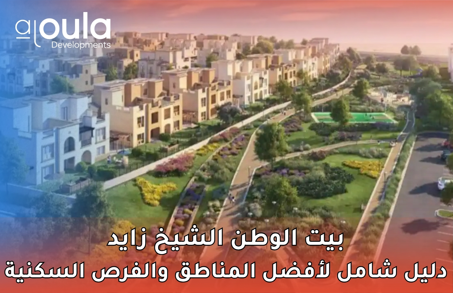بيت الوطن الشيخ زايد