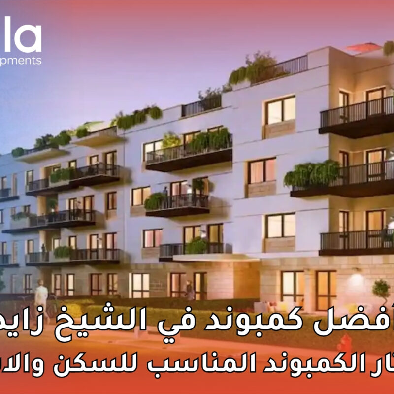 أفضل كمبوند في الشيخ زايد