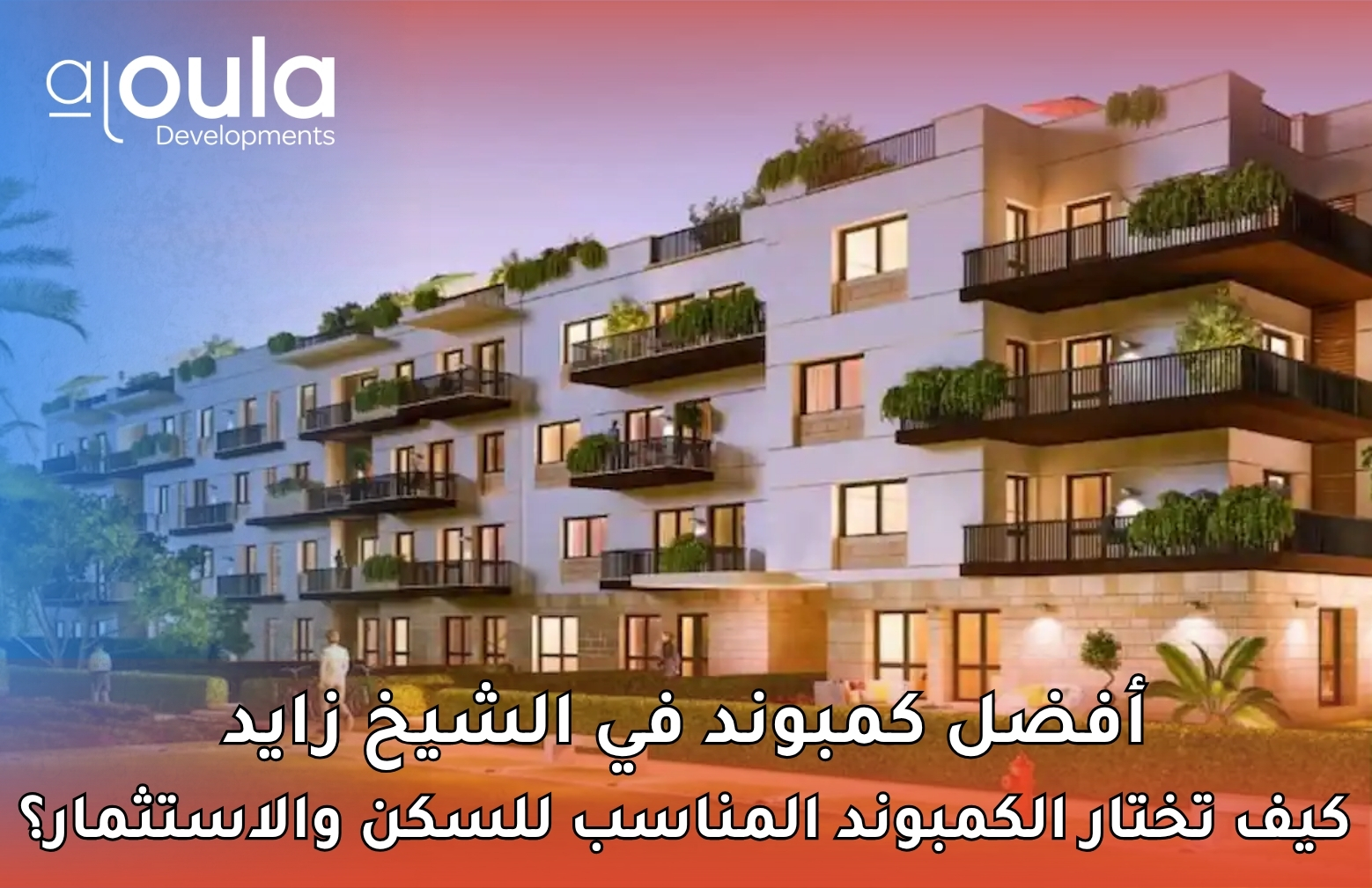 أفضل كمبوند في الشيخ زايد