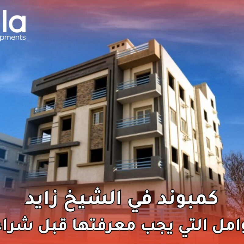 كمبوند في الشيخ زايد