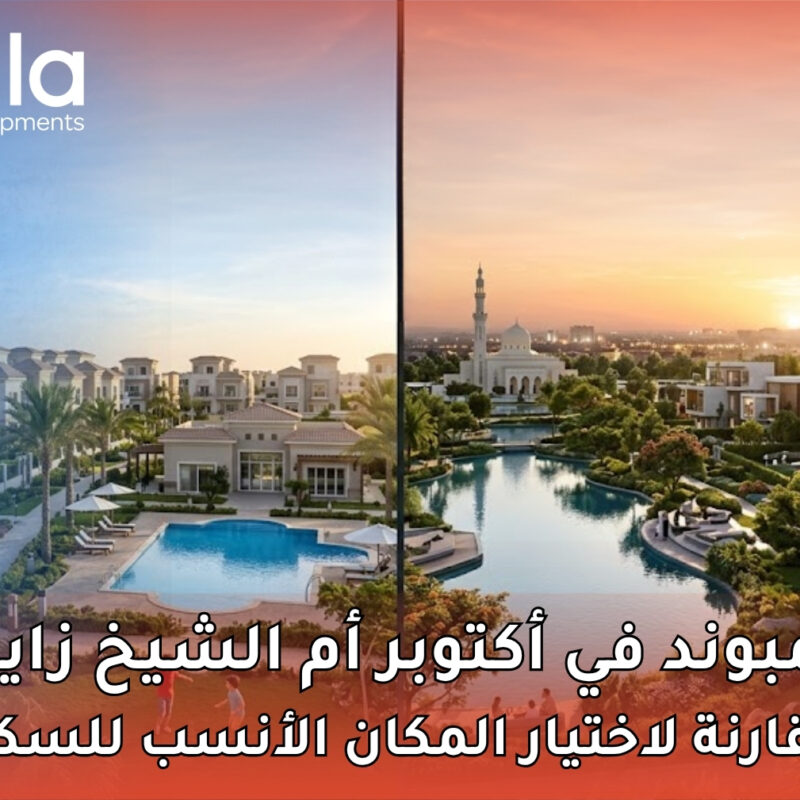 كمبوند في أكتوبر أم الشيخ زايد