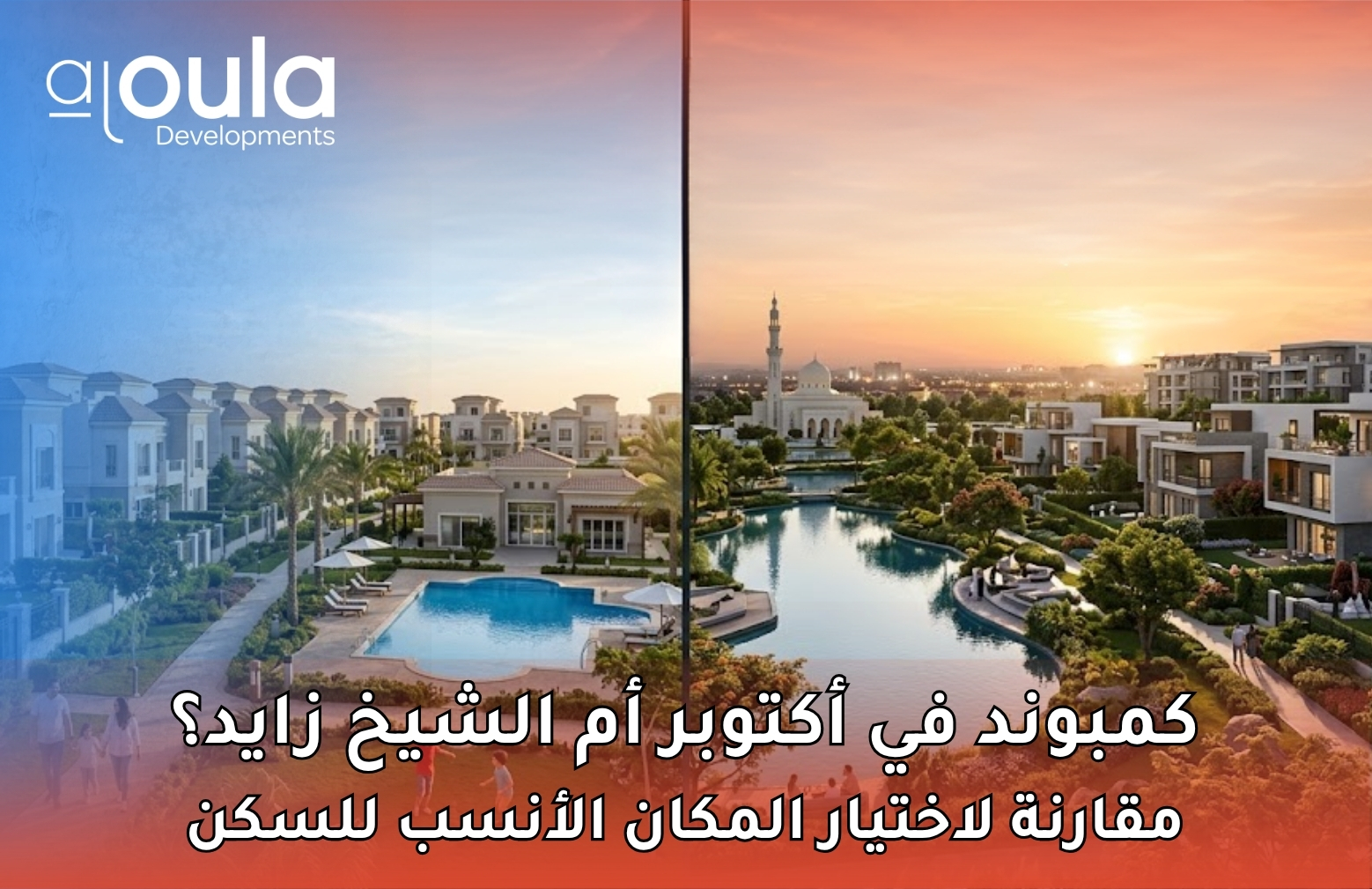 كمبوند في أكتوبر أم الشيخ زايد