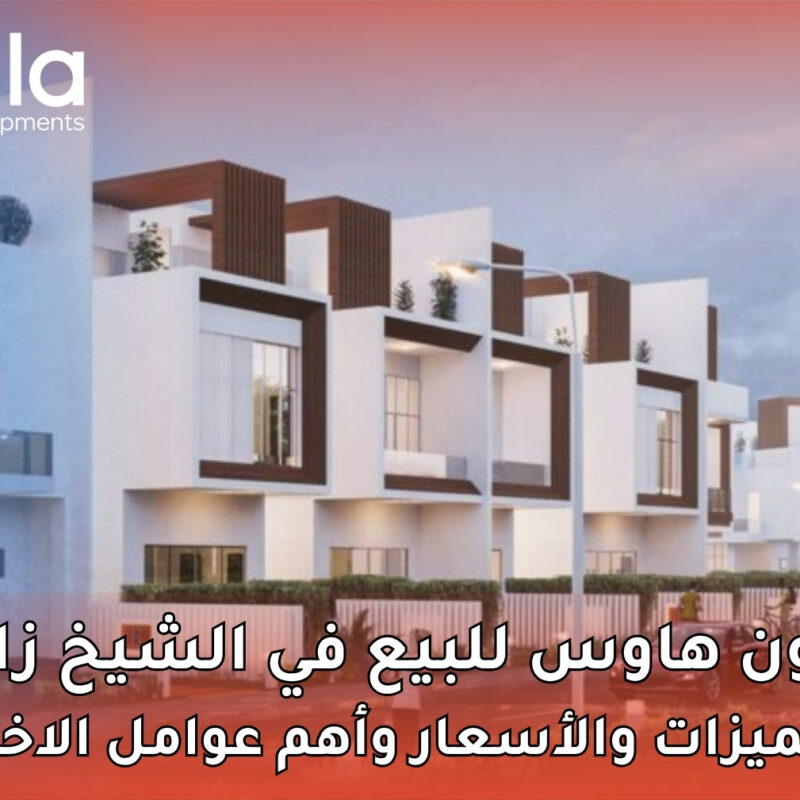تاون هاوس للبيع في الشيخ زايد