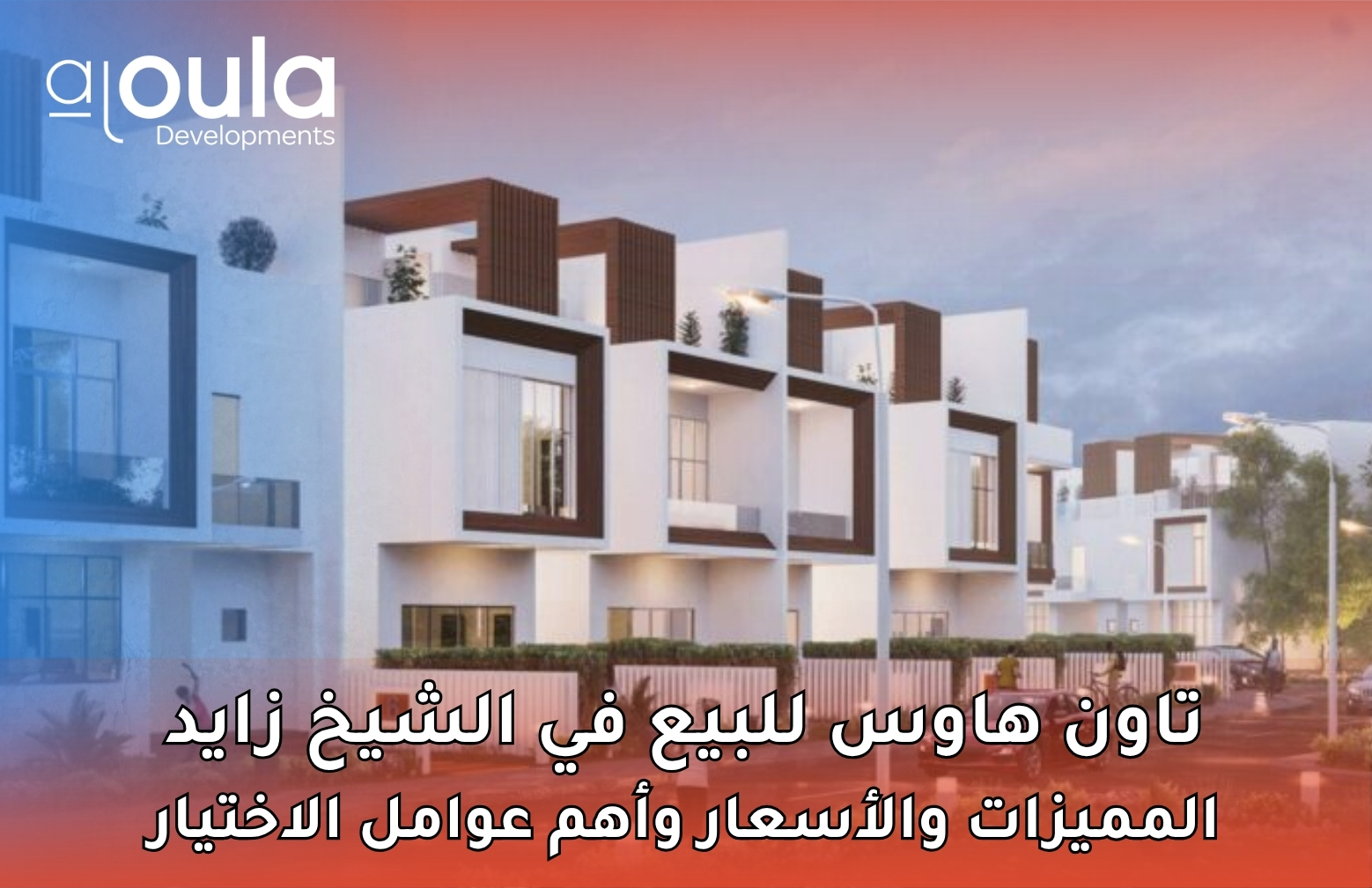 تاون هاوس للبيع في الشيخ زايد