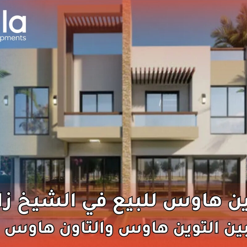 توين هاوس للبيع في الشيخ زايد