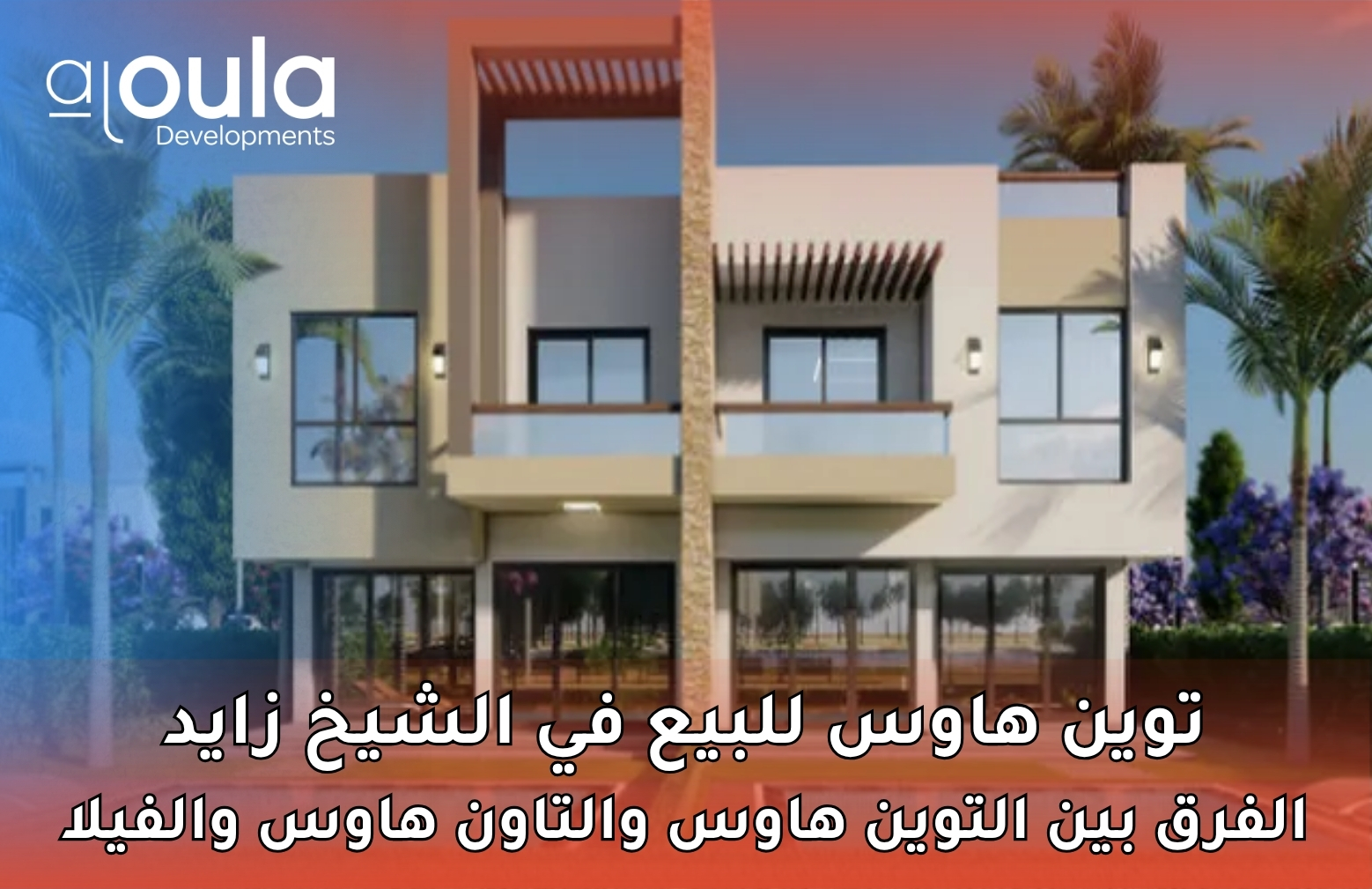توين هاوس للبيع في الشيخ زايد