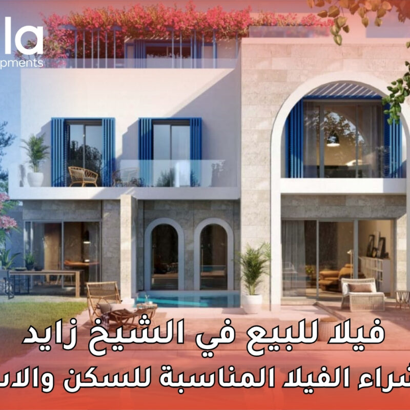 فيلا للبيع في الشيخ زايد