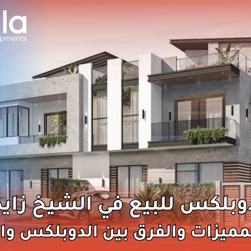 دوبلكس للبيع في الشيخ زايد